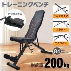 トレーニングベンチ 折りたたみ 腹筋マシン インクラインベンチ フラットベンチ デクラインベンチ ダンベル用ベンチ 背筋 角度調節 筋トレ トレーニング器具
