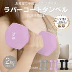 ダンベル 2kg 2個セット カラーダンベル 女性 鉄アレイ トレーニング 筋トレ ダイエット 器具 エクササイズ コンパクト 傷防止 六角形 滑りにくい 握りやすい