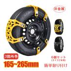 タイヤチェーン 3分割タイプ 6個セット タイヤ2本用 2本分 スノーチェーン 非金属 車 雪道 プラスチック アイスバーン 凍結 スリップ 事故 悪路 e070