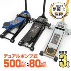 ショッピング工具 ガレージジャッキ 低床 フロアジャッキ 3t 3トン ジャッキ ローダウン 油圧ジャッキ 低床 ポンプ式 最低位80mm スチール アップ タイヤ交換 整備 点検 修理