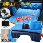 エアーベッド 車用 エアー枕 電動エアーポンプ付き エアマット 後部座席 クッション 車載ベッド 仮眠 ee160