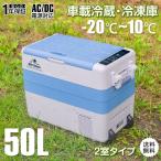 車載用 冷蔵庫 冷凍庫 大型 大容量 50L  車 クーラーボックス 保温 AC 家庭用電源 DC シガーソケット 12V 24V ポータブル キャンプ アウトドア 超大型 ee187