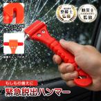 緊急脱出ハンマー 脱出ハンマー ガラス割り シートベルトカッター 緊急用 車載 防災グッズ 車用 水害対策 事故対策 レスキューハンマー コンパクト 保護キャップ