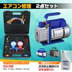 エアコンガスチャージ セット 真空ポンプ 工事 汎用 車 2点セット 排気速度60L R22 R134a R404A R410A チャージ エアコン用 冷房 冷媒 家庭用 自動車用 工具