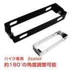 バイク用 ナンバープレート ステー 原付き 小型 中型 大型 角度調整 カスタム ブラック シルバー ee237