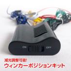 車用 ウインカーポジションキット 12V車 LED バルブ 汎用パーツ 減光調整式 ポジション点灯 ドレスアップ　在庫処分 ee241