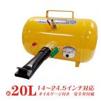 エアービードブースター エアー タンク ビートブースター 空気入れ ビート 引っ張りタイヤ ビート上げ 20L タイヤ交換 ツール 修理 メンテナンス 点検 ee264