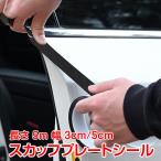 車 ドア 傷防止 サイドステップ 汎用 スカッフプレート ステップガード フィルム 5m 3cm 5cm プロテクター エッジモール 保護 ee269