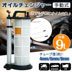 オイルチェンジャー 手動 9L 車 オイル 交換 ホース 6mm 大容量 上抜き タンク ポンプ バキューム エンジン ブレーキ DIY ジャッキアップ不要 電源不要 ee285