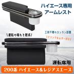 200系 ハイエース レジアスエース 専用 アームレスト 運転席 肘掛け 肘置き ドリンク カップ ホルダー 合皮 レザー 内装 カスタム 後付け 車 カー用品 ee307