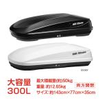 ルーフボックス 300L 取付金具 鍵付