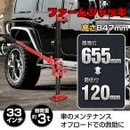 ファームジャッキ ジャッキ 車 ジャッキアップ 3t 工具 33インチ タイガージャッキ ハイジャッキ オフロード 655mm ジムニー ジープ SUV ee333