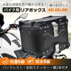 リアボックス バイク用 65L 大容量 防水 防塵 アルミ 取付ベース付 鍵2本付 簡単脱着 フルフェイス対応 四角 バイクボックス トップケース 高級 ee344-65