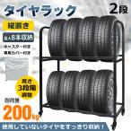 タイヤラック 8本 タイヤ収納 スタッドレス 保管 キャスター付 カバー付 タイヤスタンド 耐荷重200kg タイヤ交換 二段式 縦置き 横置き キャスター 高さ調整