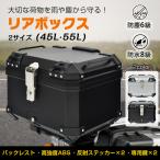 リアボックス バイク用 45L 55L 大容量 防水 防塵 バイクボックス トップケース ABS素材 超軽量 取付ベース付 鍵2本付 簡単脱着 フルフェイス対応 四角 高級