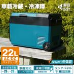 車載冷蔵庫 冷凍庫 車用 ポータブル 大容量 22L -22℃〜20℃ 急速冷凍 家庭用 AC DC 12V 24V 保冷 2室 ポータブル クーラーボックス キャンプ アウトドア 釣り