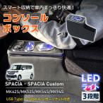 コンソールボックス スペーシア MK53S カスタム スズキ SPACIA Custom MK42S MK54S MK94S マツダ フレアワゴン LED ライト パーツ センターコンソール カー用品