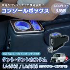 コンソールボックス タント タントカスタム TANTO LA650S LA660S 専用 LED ライト センターコンソール カー用品 車 パーツ 内装 収納ボックス ドリンクホルダー