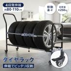 タイヤラック 4本 7本 縦置き キャスター付き 伸縮 スリム 1段式 大型車 軽自動車 倉庫 保管 移動式 移動楽々 タイヤ収納 物置 頑丈 耐荷重250kg 省スペース