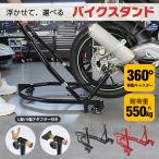 バイクスタンド リア メンテナンス 360度 回転 キャスター 移動 自由自在 リフトアップ L型 V型 アダプター 静音 耐荷重550kg 大型バイク 整備 駐車 工具不要 幅