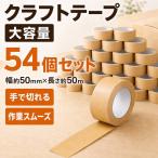 �N���t�g�e�[�v 50mm�~50m 54�� �K���e�[�v 50m ����e�[�v ��Ő؂�� �� �e�[�v ���� �Ɩ��p�S���e�[�v ��e�� �܂Ƃߔ��� ���� ���� �q�� � ���z�� �ב���