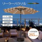 パラソル ガーデンパラソル ソーラーパラソル スタンドパラソル ソーラーライト LED ライト 角度調整 ハンドル開閉 日傘 日よけ 日除け 大型 夜 昼 カフェ 屋外