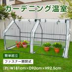 ショッピングベランダ ビニールハウス 温室 ビニール温室 ガーデンハウス 家庭用 ハウス ミニ温室 フラワーハウス 園芸ハウス 小型ビニールハウス ベランダハウス 家庭菜園 室内温室
