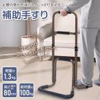 手すり 玄関 置き型 立ち上がり補助器具 軽量 アルミ製 頑丈 高さ3段調整 床 寝起き 立ち座り 立ち上がりサポート 転倒防止 八字型ベース 高齢者 介助 介護