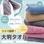 タオル バスタオル 大判タオル 1枚 綿100% コットンタオル 厚手 吸水 速乾 ふわふわ やわらか フェイスタオル 無地 綿タオル 柔らかい コットン100% 家庭用 厚手
