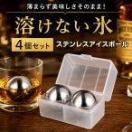溶けない氷 溶けない氷アイスキューブ 4個セット アイスボール アイスキューブ 氷 ステンレス氷 コンパクト ステンレス 保冷剤 繰り返し使える お酒 父の日
