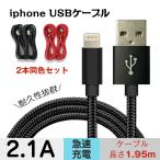 iphoneUSBケーブル USB iphone 充電ケーブル 充電 高速充電対応 2.1A 2本セット 断線しにくい 高耐久 mb144