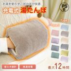 湯たんぽ 充電式 ゆたんぽ 電熱 電気カイロ 蓄熱式 エコ 省エネ お湯交換不要 加熱防止 PSE認証 カバー付 電気湯たんぽ あったか ヒーター 冷え性 暖かいグッズ