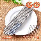 ステンレス 箸 耐久性 丈夫 耐熱 オシャレ 経済的 衛生的 キッチン 食事 10膳セット 来客 イベント シンプル 模様入り 新生活 ny050