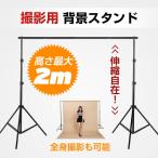 撮影用 背景スタンド 人物撮影 商品撮影 スタジオ 高さ2m 幅3m 高さ調整 折りたたみ コンパクト ny084