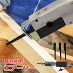 エアーソー のこぎり 板金加工 DIY 替刃付き プロ使用 電動工具静音 金属板 プラスチック 木板 切断 ny334