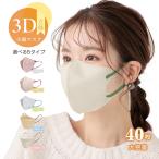 マスク 3D 3D立体マスク 小顔 バイカラー マスク 40枚 血色マスク 99%カット 男女兼用 蒸れない フィット感 快適 花粉症対策 ny405