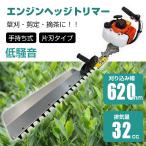 ヘッジトリマー エンジン 片刃 620mm 32cc 手持ち バリカン 剪定 庭木 植木 生垣 庭園 草刈機 刈払機 農業 工具 ガーデニング ny445