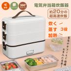 ショッピング弁当箱 弁当箱 電気弁当箱 炊飯器 3段式 炊く 蒸す 加熱弁当箱 電気弁当箱 時短 炊飯器 炊飯 料理 コンパクト オフィス シンプル 3役 超高速 一人暮らし 自宅 車中泊