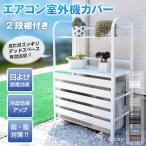 エアコン 室外機 カバー 2段 棚付き DIY 室外機ラック ルーバー 目隠し エアコンカバー 日よけ カバー 室外機 ベランダ 多肉棚 省エネ 節電 遮光 おしゃれ