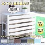 室外機カバー エアコン 室外機 カバー DIY 雪 収納 日よけ 室外機ラック ラック ルーバー 目隠し ベランダ 庭 節電 遮光 多肉棚 ガーデニング 組立簡単 おしゃれ