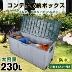 屋外収納庫 コンテナ 収納ボックス 大型 大容量 230L 屋外 防水 収納ケース ゴミ ストッカー ガーデンボックス ワイドストッカー 物置 室内 キャスター付 蓋付き