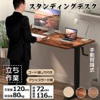 昇降デスク スタンディングデスク 昇降式 テーブル オフィスデスク 幅120 高さ調整 パソコンデスク 机 立ち作業 手動 pcデスク 学習机 テレワーク 木製 おしゃれ