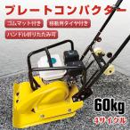 プレートコンパクター 転圧機 60kg プレート ランマー