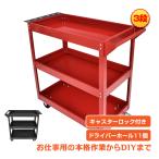 ツールワゴン 3段 工具カート ツールカート 工具箱 工具ケース 工具ワゴン DIY ツールボックス キャスター付き ワーキングカート 工具入れ 整備 収納 運搬 移動