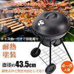 バーベキューグリル バーベキューコンロ 大型 4~6人用 BBQ コンロ 蒸し焼き 燻製 4点支柱 蓋付き 丸型 燻製器 スモーク BBQグリル キャンプ アウトドア 海 花見