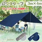 ショッピング日よけ タープ 4m×3m 天幕 日よけ UVカット 防水 テント レクタタープ 400x300cm 耐水圧3000mm グランドシート キャンプ アウトドア お花見 od344