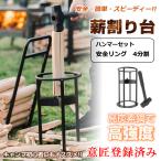 薪割り台 薪割り 意匠登録済み 道具 キャンプ 焚き火 安全 簡単 時短 焚き付け ハンマー付き 薪 ストーブ アウトドア サバイバル od424