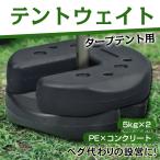 タープテント用ウエイト 5kg×2個組 10kg テント ウェイト 重り おもり 固定 ウェイト 万能ウエイト マルチウエイト 固定 錘 スタック 重ね 屋内 屋外 室内 安い