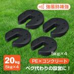 タープテント用ウエイト 5kg×4個組 4個セット 20kg テント 重り ウェイト おもり 万能 マルチ 固定 錘 スタック 重ね 屋内 屋外 室内 安い テント固定ウエイト