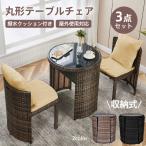 ガーデンファニチャー ガーデン テーブル 3点 ラタン調 クッション付き 撥水加工 家具 丸形 椅子 アウトドア バルコニー ホテル ベランダ 屋外 高級 おしゃれ